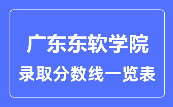 2023年高考几多分能上广东东软学院？附各省登科分数线
