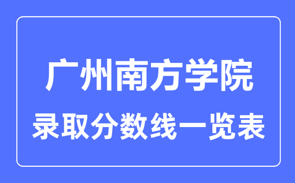 2023年高考几多分能上广州南边学院？附各省登科分数线