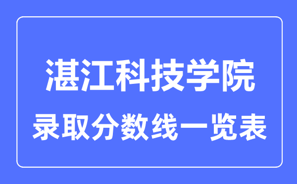 2023年高考几多分能上湛江科技学院?附各省登科分数线