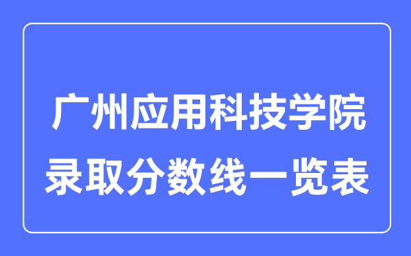 2023年高考几多分能上广州利用科技学院？附各省登科分数线