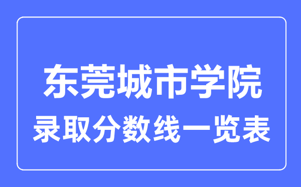 2023年高考几多分能上东莞都会学院？附各省登科分数线