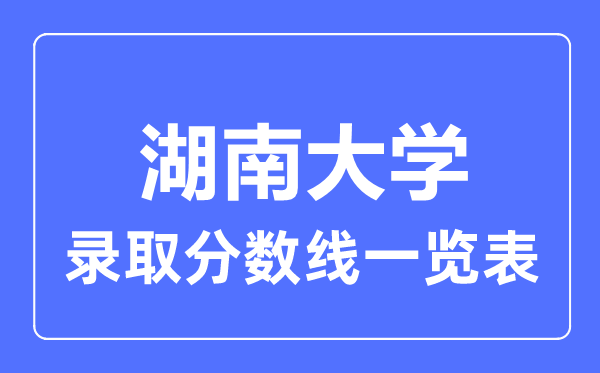 2023年高考几多分能上湖南大学？附各省登科分数线