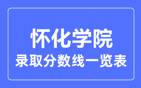 2023年高考几多分能上怀化学院？附各省登科分数线