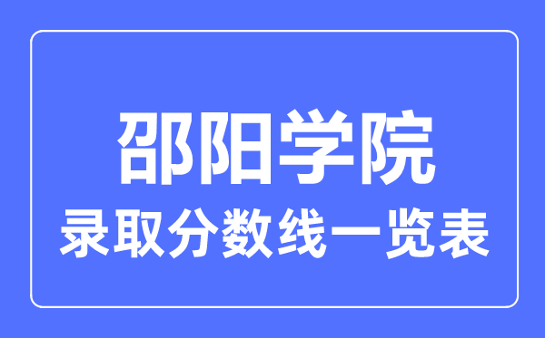 2023年高考几多分能上邵阳学院？附各省登科分数线