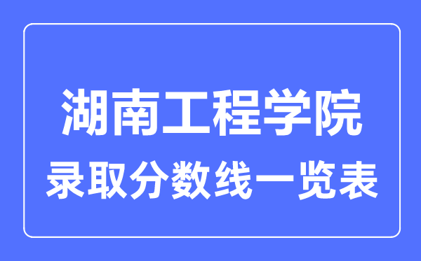 2023年高考几多分能上湖南工程学院?附各省登科分数线