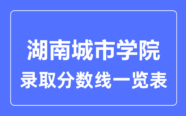 2023年高考几多分能上湖南都会学院?附各省登科分数线