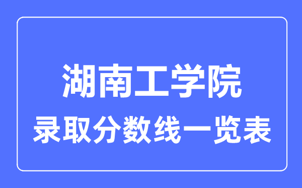 2023年高考几多分能上湖南工学院？附各省登科分数线