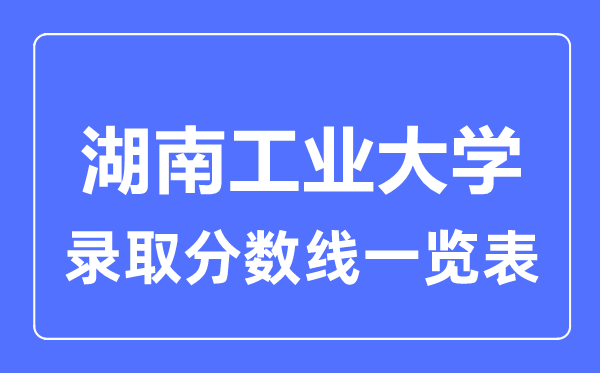2023年高考几多分能上湖南产业大学？附各省登科分数线
