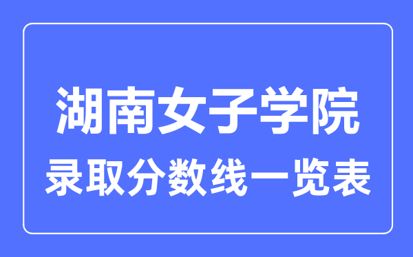 2023年高考几多分能上湖南男子学院？附各省登科分数线