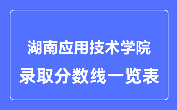 2023年高考几多分能上湖南利用手艺学院？附各省登科分数线