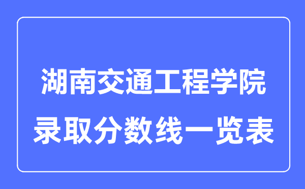 2023年高考几多分能上湖南交通工程学院?附各省登科分数线