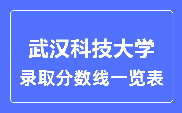 2023年高考几多分能上优游科技大学?附各省登科分数线