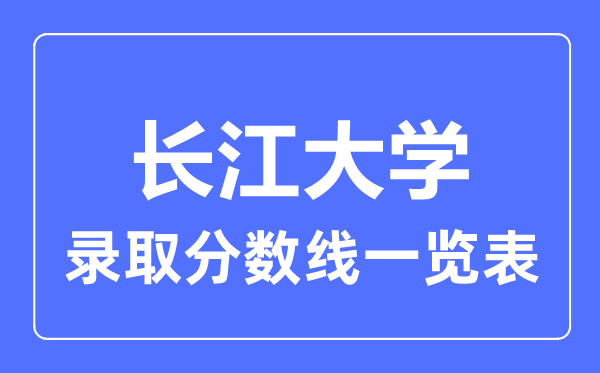 2023年高考几多分能上长江大学？附各省登科分数线