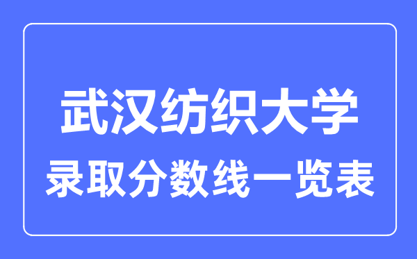 2023年高考几多分能上优游纺织大学？附各省登科分数线