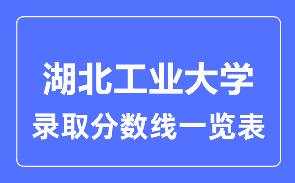 2023年高考几多分能上湖北产业大学？附各省登科分数线
