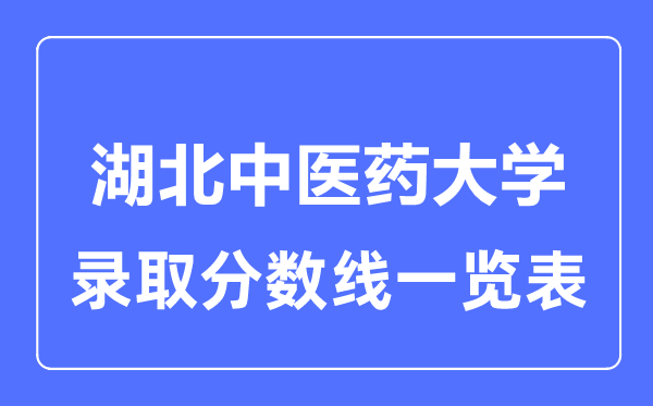2023年高考几多分能上湖北西医药大学？附各省登科分数线