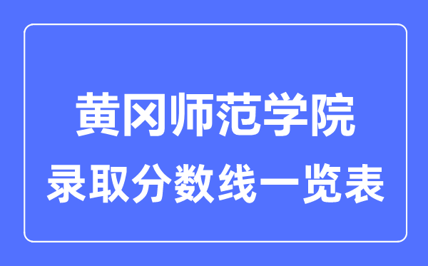 2023年高考几多分能上黄冈师范学院？附各省登科分数线