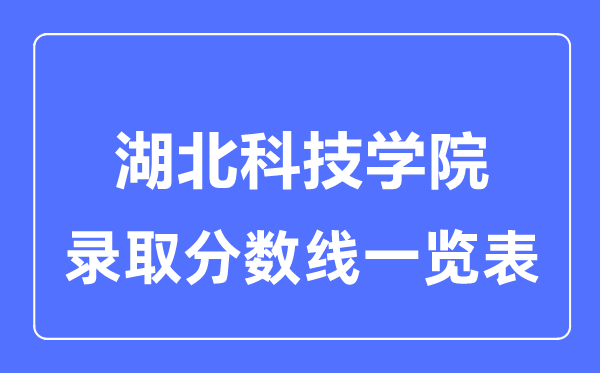 2023年高考几多分能上湖北科技学院？附各省登科分数线