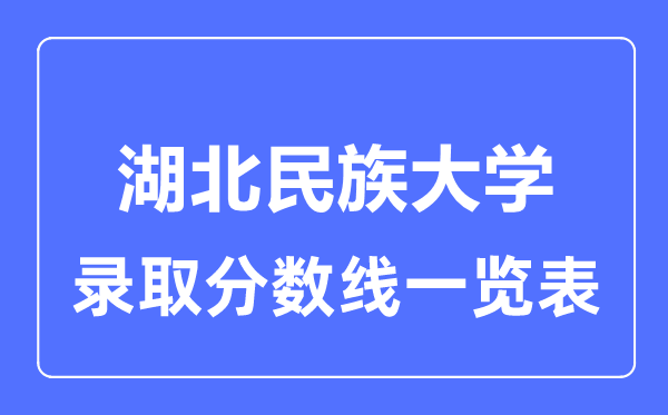2023年高考几多分能上湖北民族大学?附各省登科分数线