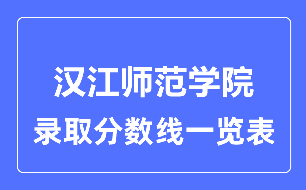 2023年高考几多分能上汉江师范学院？附各省登科分数线