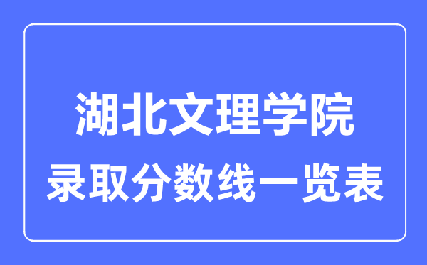 2023年高考几多分能上湖北文理学院？附各省登科分数线