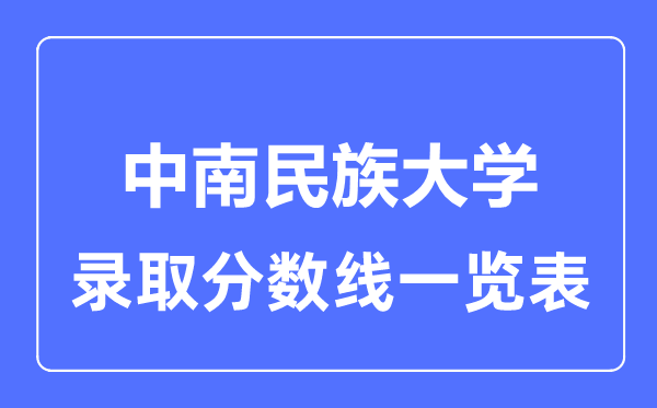 2023年高考几多分能上中南民族大学？附各省登科分数线