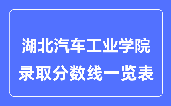 2023年高考几多分能上湖北汽车产业学院？附各省登科分数线