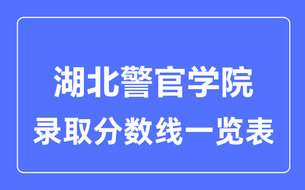 2023年高考几多分能上湖北警官学院?附各省登科分数线