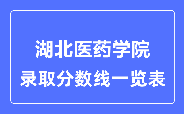 2023年高考几多分能上湖北医药学院？附各省登科分数线