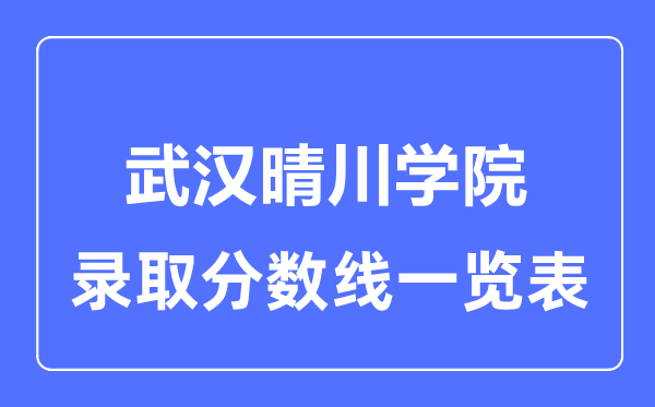 2023年高考几多分能上优游晴川学院？附各省登科分数线