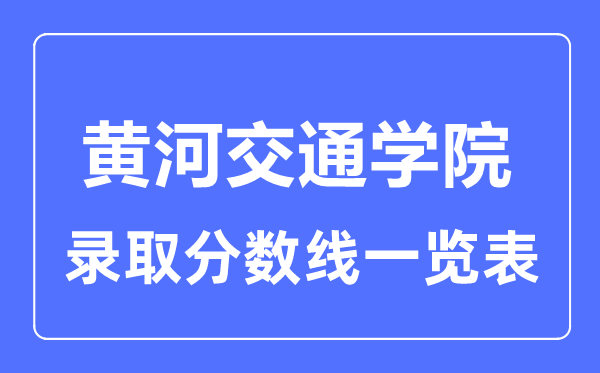 2023年高考几多分能上黄河交通学院？附各省登科分数线