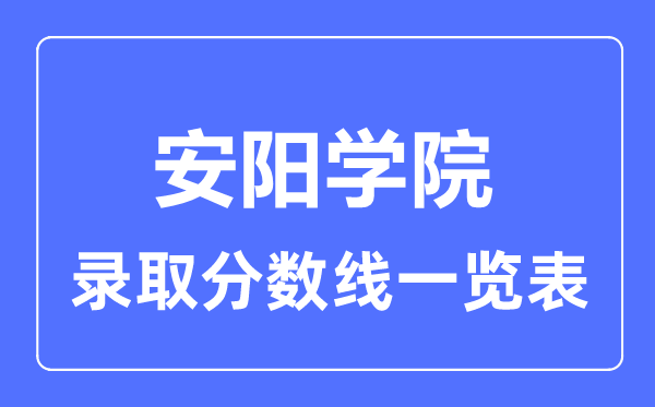 2023年高考几多分能上安阳学院?附各省登科分数线