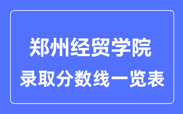 2023年高考几多分能上郑州经贸学院？附各省登科分数线