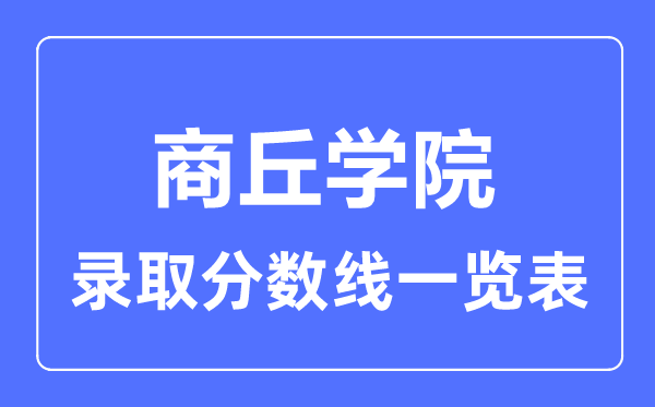 2023年高考几多分能上商丘学院？附各省登科分数线