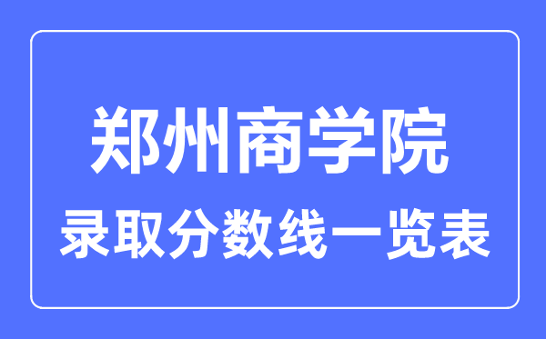 2023年高考几多分能上郑州优游？附各省登科分数线