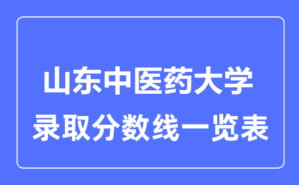 2023年高考几多分能上山东西医药大学？附各省登科分数线