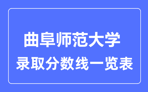 2023年高考几多分能上曲阜师范大学?附各省登科分数线