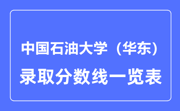 2023年高考几多分能上中国煤油大学（华东）？附各省登科分数线