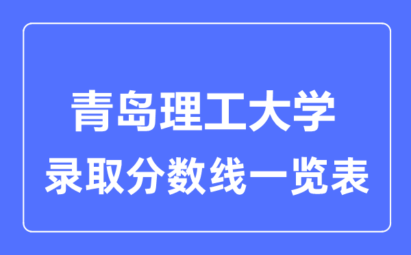 2023年高考几多分能上青岛理工大学？附各省登科分数线