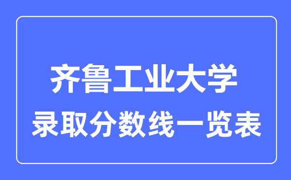 2023年高考几多分能上齐鲁产业大学？附各省登科分数线
