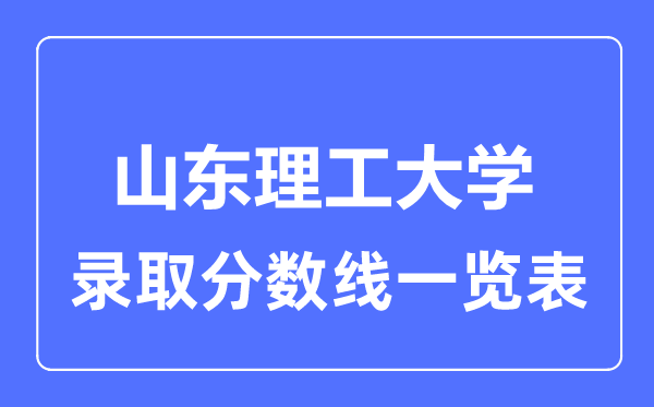 2023年高考几多分能上山东理工大学？附各省登科分数线