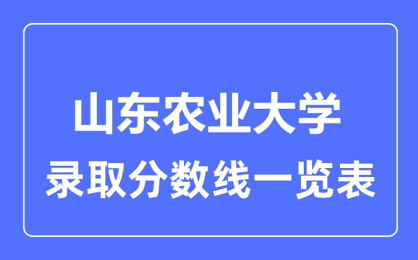 2023年高考几多分能上山东农业大学？附各省登科分数线