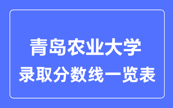 2023年高考几多分能上青岛农业大学？附各省登科分数线