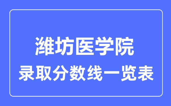 2023年高考几多分能上潍坊医学院？附各省登科分数线