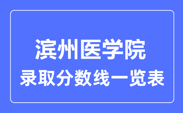 2023年高考几多分能上滨州医学院?附各省登科分数线