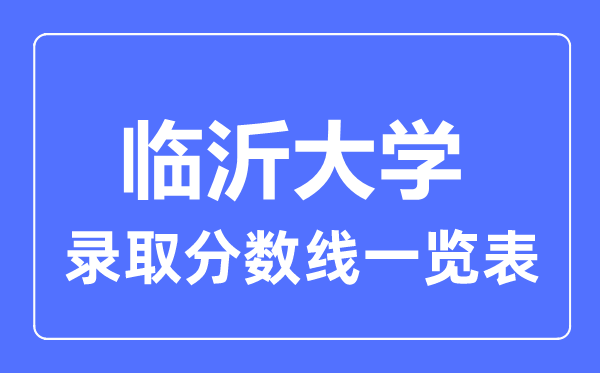 2023年高考几多分能上临沂大学？附各省登科分数线