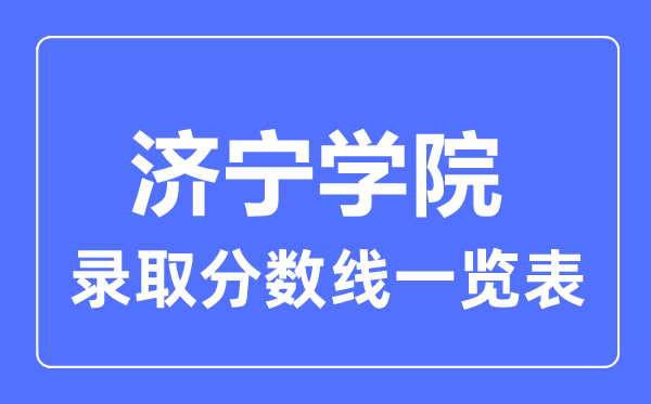 2023年高考几多分能上济宁学院？附各省登科分数线