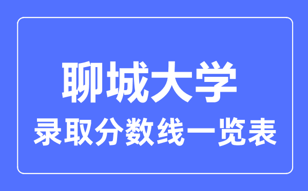 2023年高考几多分能上聊城大学？附各省登科分数线