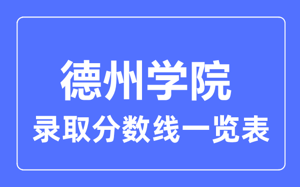 2023年高考几多分能上德州学院?附各省登科分数线