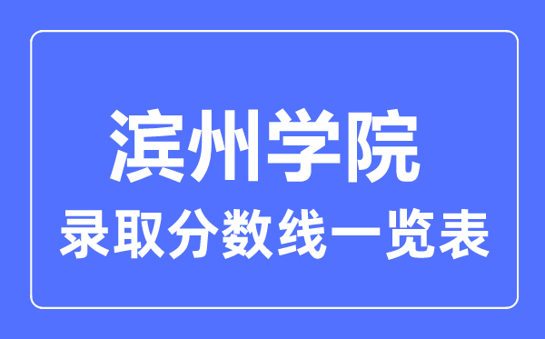 2023年高考几多分能上滨州学院？附各省登科分数线